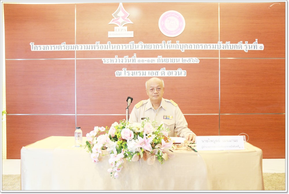 กรมบังคับคดี จัดโครงการเตรียมความพร้อมในการเป็นวิทยากรให้แก่บุคลากรกรมบังคับคดี รุ่นที่ 1